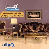 مبلمان و دکوراسیون یونیک - شرکت تولیدی آرامش