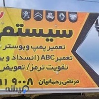 سیستم ترمز رحمانیان