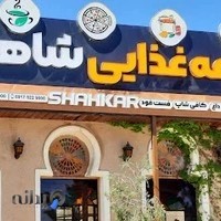 رستوران سنتی شاهکار