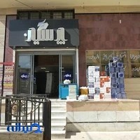 پخش کاغذ و هنری پارسیان