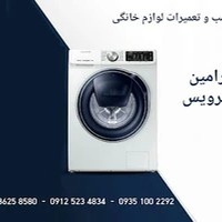 نمایندگی یخچال لباسشویی ورامین
