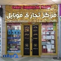 مرکز تجاری موبایل