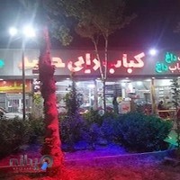 کباب حلیم دایی حمید