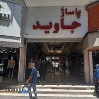 پاساژ جاوید