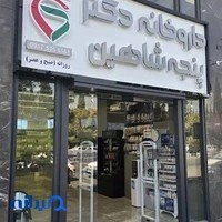 داروخانه شبانه روزی دکتر پنجه شاهین