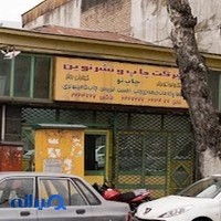 شرکت چاپ و نشر نوین Novin Printing Co