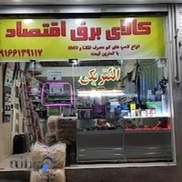 فروشگاه کالای برق اقتصاد