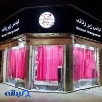 فروشگاه پوشاک زیر زنانه پارمیدا شعبه دو