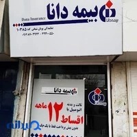 بیمه دانا نمایندگی پویان شیخی کد ۱۰۳۸۵
