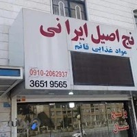 بستنی حاجی بابا