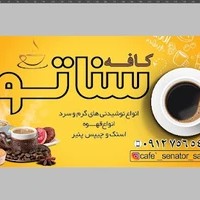 کافه سناتور