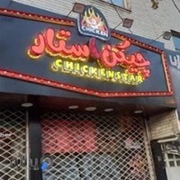 سوخاری کیلویی چیکن استار