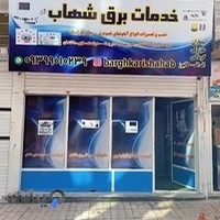 الکتریکی شهاب