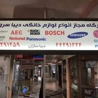 تعمیرگاه لوازم خانگی دیبا پشتیبان·پیوند بازدیدشده
