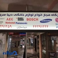 تعمیرگاه لوازم خانگی دیبا پشتیبان
