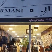 پوشاک آرمانی