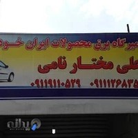 تعمیرگاه برق خودرو علی مختارنامی