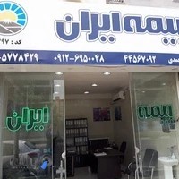 بیمه ایران-نمایندگی احمدی کد 20797