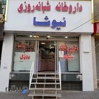 داروخانه شبانه‌روزی نیوشا