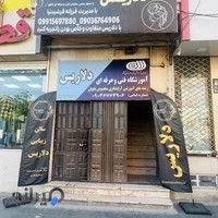 آموزشگاه آرایشگری دلاریس
