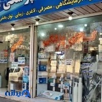 تجهیزات پزشکی ایمان