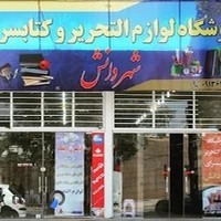 فروشگاه لوازم التحریر و کتابسرای شهردانش