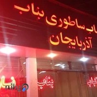 کباب سنتی بناب