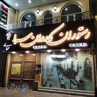 رستوران سنتی کاروانسرا