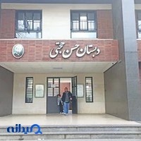 دبستان حسن حجتی
