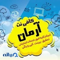 کافی نت آرمان