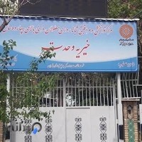 مرکز خیریه معلولین عقب مانده ذهنی وحدت