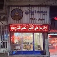 بیمه ایران نمایندگی اسکندرزاده