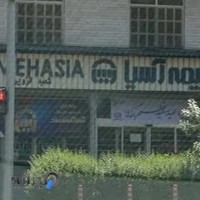 بیمه آسیا