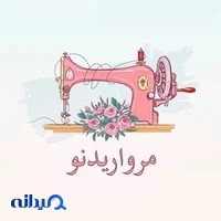 آموزشگاه خیاطی و صنایع دستی مرواریدنو