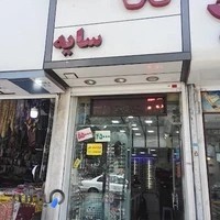 عینک فروشی سایه