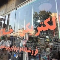 الکتریکی جلال