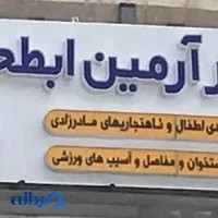 دکتر آرمین ابطحیان