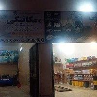 مکانیکی و اتوسرویس فرانس اتومکانیک