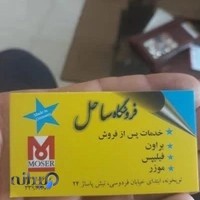 فروشگاه ریش تراش ساحل