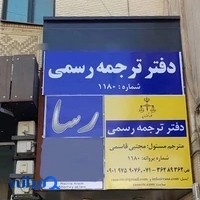 دفتر ترجمه رسمی رسا- ترجمه رسمی اسناد و مدارک
