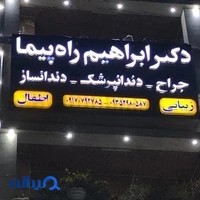 مطب دندانپزشكي دكتر راه پيما