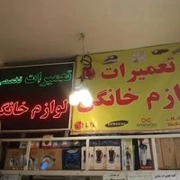 تعمیرات لوازم خانگی دوو راحمی
