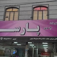 مبل پارسه