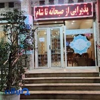سفره خانه مرشد