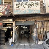 کارواش آئین