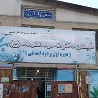 مدرسه دخترانه سیدالشهدا