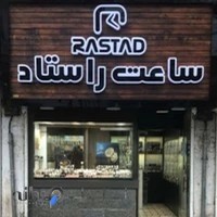 ساعت فروشی