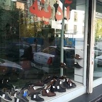 کیف و کفش آدينه