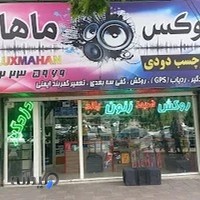 فروشگاه لوکس ماهان GPSردیاب،دزدگیر ماجیکار،ایزیکار،ردیاب زنوتیک ،هارمونی،کارسیما,فابریکDVD