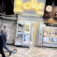 ساعت فروشی عرفان